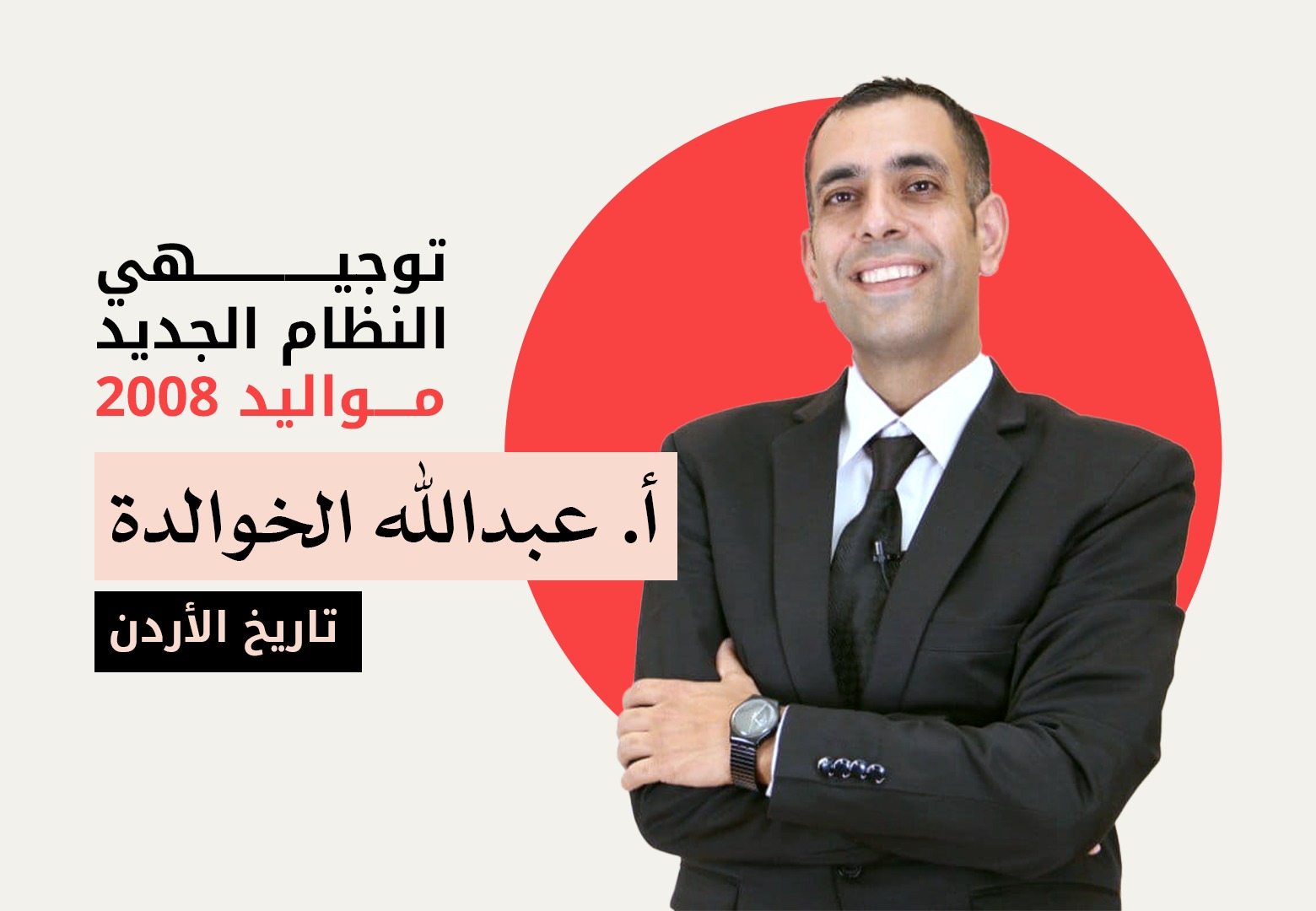 مبادرة الدورة المجانية لتاريخ الاردن-خطة جديدة  - الاستاذ عبدالله الخوالدة